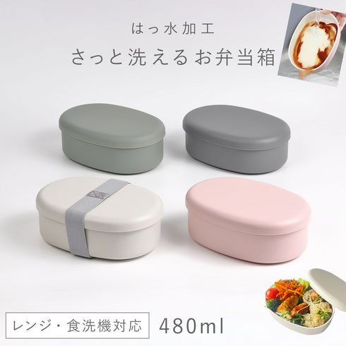 さっと洗えるお弁当箱 480.|m2